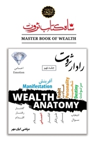شاه کتاب ثروت (جلد نهم : رادار ثروت)